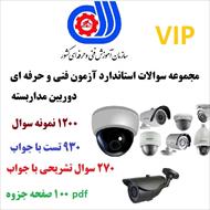 نمونه سوالات دوربین مداربسته فنی و حرفه ای 1200 سوال با جواب