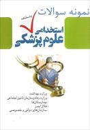 نمونه سوالات اختصاصی آزمون استخدامی  علوم پزشکی و بهداشت