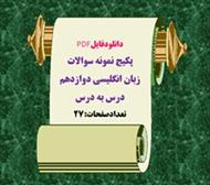 دانلودفایلPDF پکیج نمونه سوالات زبان انگلیسی دوازدهم درس به درس تعدادصفحات:27 ویژه شب امتحان