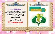 نمونه سوالات امتحان دین وزندگی  درک مطلب پایه یازدهم درس به درس